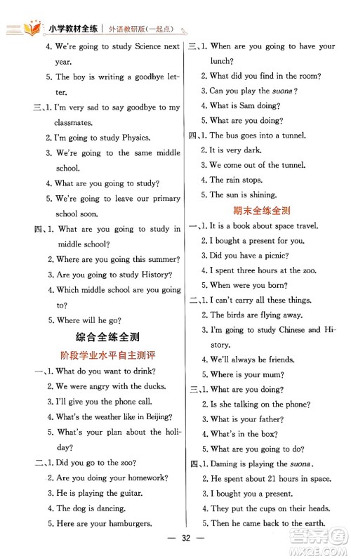 陕西人民教育出版社2024年春小学教材全练六年级英语下册外研版一起点答案 陕西人民教育出版社2024年春小学教材全练六年级英语下册外研版一起点答案