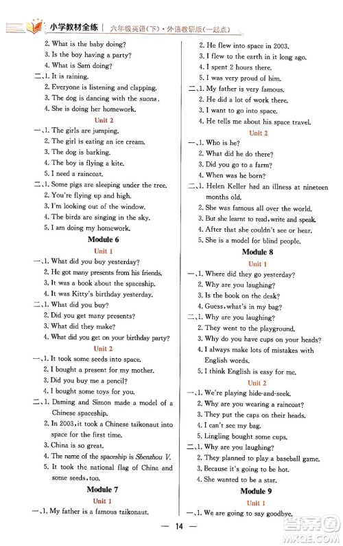 陕西人民教育出版社2024年春小学教材全练六年级英语下册外研版一起点答案 陕西人民教育出版社2024年春小学教材全练六年级英语下册外研版一起点答案