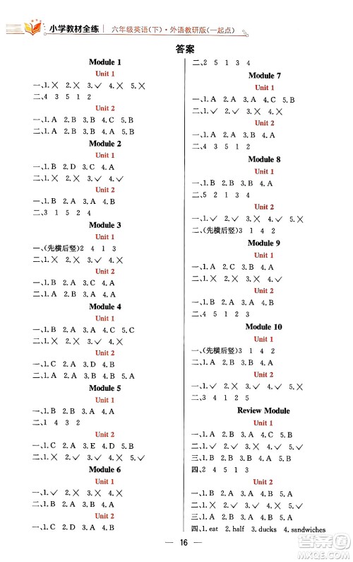 陕西人民教育出版社2024年春小学教材全练六年级英语下册外研版一起点答案