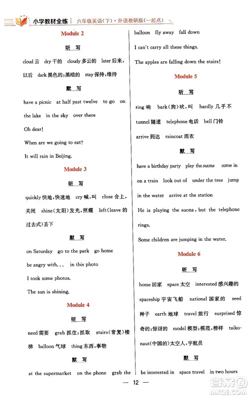 陕西人民教育出版社2024年春小学教材全练六年级英语下册外研版一起点答案 陕西人民教育出版社2024年春小学教材全练六年级英语下册外研版一起点答案