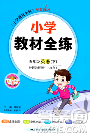 陕西人民教育出版社2024年春小学教材全练五年级英语下册外研版一起点答案 陕西人民教育出版社2024年春小学教材全练五年级英语下册外研版一起点答案