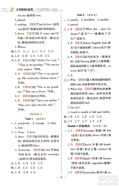 陕西人民教育出版社2024年春小学教材全练五年级英语下册外研版一起点答案 陕西人民教育出版社2024年春小学教材全练五年级英语下册外研版一起点答案