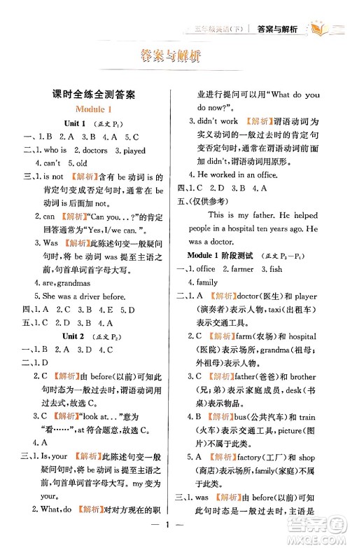 陕西人民教育出版社2024年春小学教材全练五年级英语下册外研版一起点答案 陕西人民教育出版社2024年春小学教材全练五年级英语下册外研版一起点答案