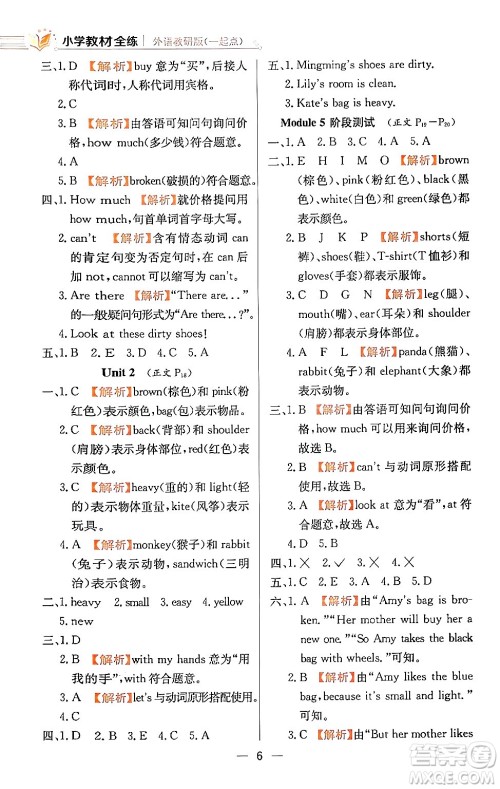 陕西人民教育出版社2024年春小学教材全练五年级英语下册外研版一起点答案 陕西人民教育出版社2024年春小学教材全练五年级英语下册外研版一起点答案