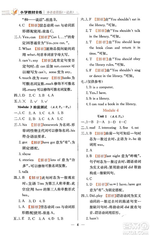 陕西人民教育出版社2024年春小学教材全练五年级英语下册外研版一起点答案 陕西人民教育出版社2024年春小学教材全练五年级英语下册外研版一起点答案