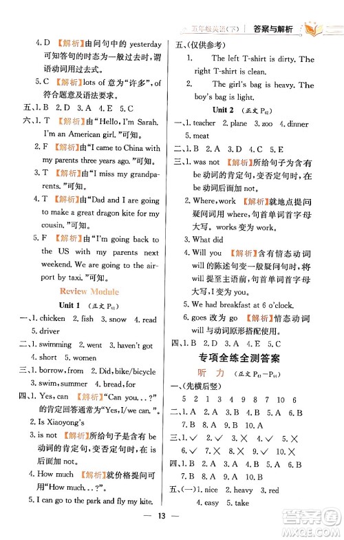 陕西人民教育出版社2024年春小学教材全练五年级英语下册外研版一起点答案 陕西人民教育出版社2024年春小学教材全练五年级英语下册外研版一起点答案