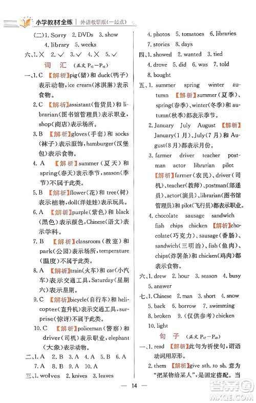 陕西人民教育出版社2024年春小学教材全练五年级英语下册外研版一起点答案 陕西人民教育出版社2024年春小学教材全练五年级英语下册外研版一起点答案