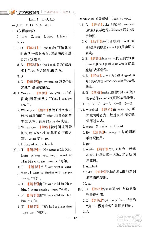 陕西人民教育出版社2024年春小学教材全练五年级英语下册外研版一起点答案 陕西人民教育出版社2024年春小学教材全练五年级英语下册外研版一起点答案