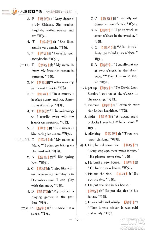 陕西人民教育出版社2024年春小学教材全练五年级英语下册外研版一起点答案 陕西人民教育出版社2024年春小学教材全练五年级英语下册外研版一起点答案
