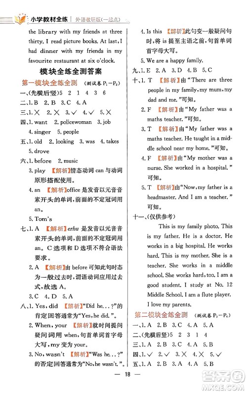 陕西人民教育出版社2024年春小学教材全练五年级英语下册外研版一起点答案 陕西人民教育出版社2024年春小学教材全练五年级英语下册外研版一起点答案