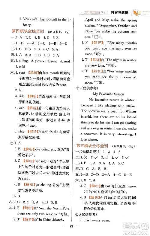 陕西人民教育出版社2024年春小学教材全练五年级英语下册外研版一起点答案 陕西人民教育出版社2024年春小学教材全练五年级英语下册外研版一起点答案