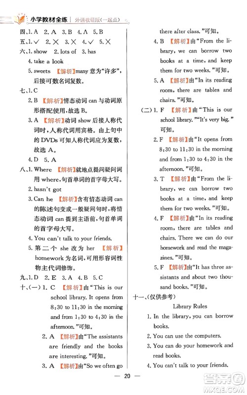 陕西人民教育出版社2024年春小学教材全练五年级英语下册外研版一起点答案 陕西人民教育出版社2024年春小学教材全练五年级英语下册外研版一起点答案