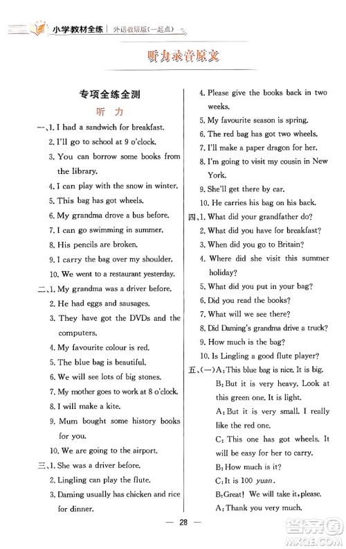陕西人民教育出版社2024年春小学教材全练五年级英语下册外研版一起点答案 陕西人民教育出版社2024年春小学教材全练五年级英语下册外研版一起点答案