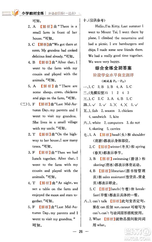 陕西人民教育出版社2024年春小学教材全练五年级英语下册外研版一起点答案 陕西人民教育出版社2024年春小学教材全练五年级英语下册外研版一起点答案