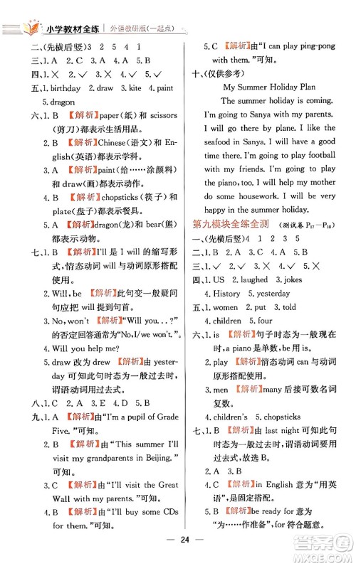 陕西人民教育出版社2024年春小学教材全练五年级英语下册外研版一起点答案 陕西人民教育出版社2024年春小学教材全练五年级英语下册外研版一起点答案