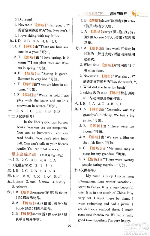 陕西人民教育出版社2024年春小学教材全练五年级英语下册外研版一起点答案 陕西人民教育出版社2024年春小学教材全练五年级英语下册外研版一起点答案