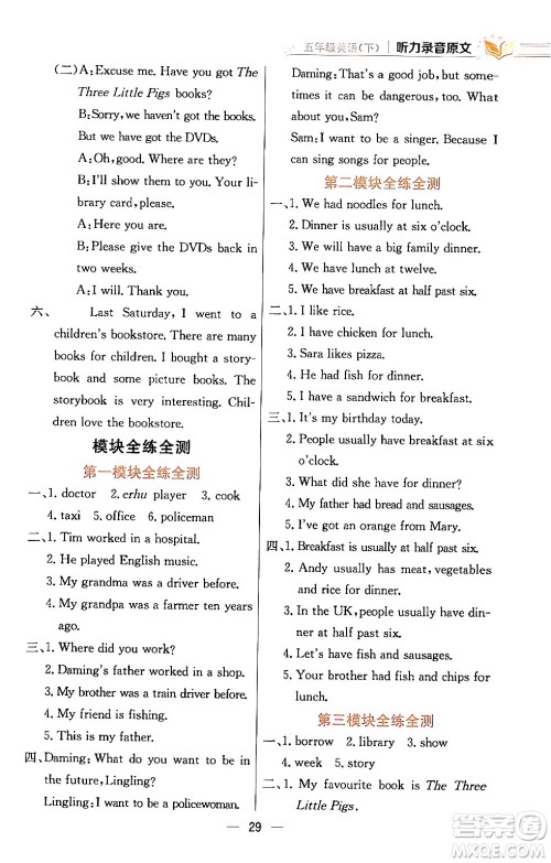 陕西人民教育出版社2024年春小学教材全练五年级英语下册外研版一起点答案 陕西人民教育出版社2024年春小学教材全练五年级英语下册外研版一起点答案