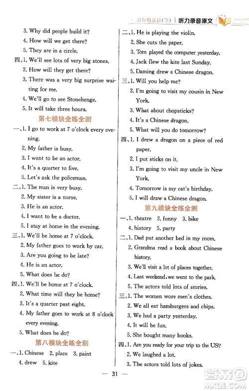 陕西人民教育出版社2024年春小学教材全练五年级英语下册外研版一起点答案 陕西人民教育出版社2024年春小学教材全练五年级英语下册外研版一起点答案