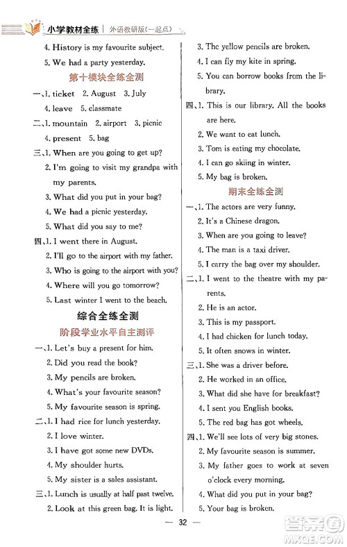 陕西人民教育出版社2024年春小学教材全练五年级英语下册外研版一起点答案 陕西人民教育出版社2024年春小学教材全练五年级英语下册外研版一起点答案