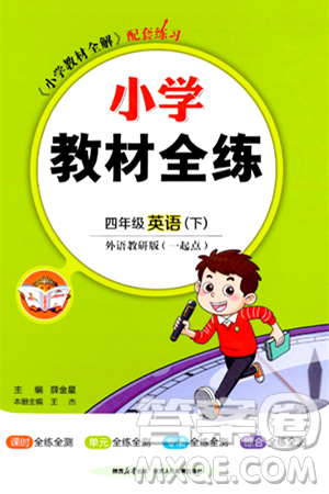 陕西人民教育出版社2024年春小学教材全练四年级英语下册外研版一起点答案