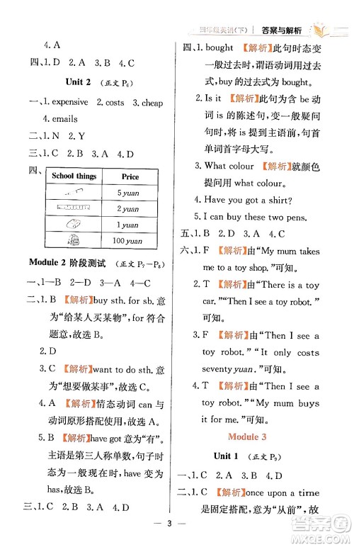 陕西人民教育出版社2024年春小学教材全练四年级英语下册外研版一起点答案