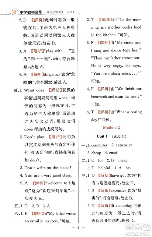 陕西人民教育出版社2024年春小学教材全练四年级英语下册外研版一起点答案