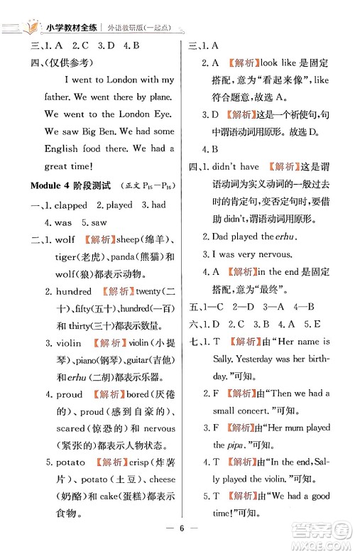 陕西人民教育出版社2024年春小学教材全练四年级英语下册外研版一起点答案