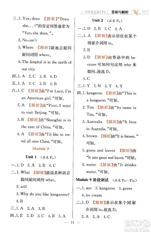 陕西人民教育出版社2024年春小学教材全练四年级英语下册外研版一起点答案