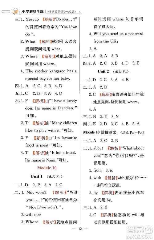 陕西人民教育出版社2024年春小学教材全练四年级英语下册外研版一起点答案