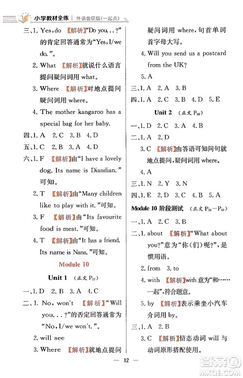 陕西人民教育出版社2024年春小学教材全练四年级英语下册外研版一起点答案