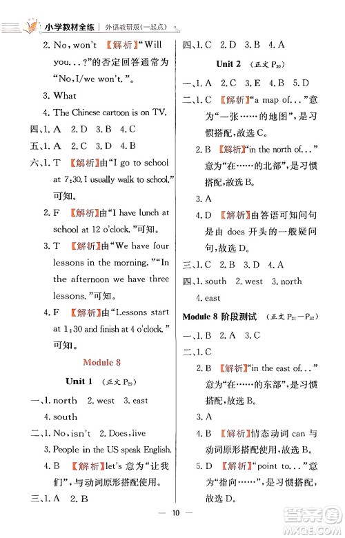 陕西人民教育出版社2024年春小学教材全练四年级英语下册外研版一起点答案