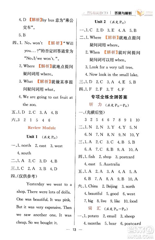 陕西人民教育出版社2024年春小学教材全练四年级英语下册外研版一起点答案