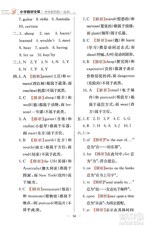 陕西人民教育出版社2024年春小学教材全练四年级英语下册外研版一起点答案