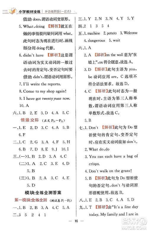 陕西人民教育出版社2024年春小学教材全练四年级英语下册外研版一起点答案