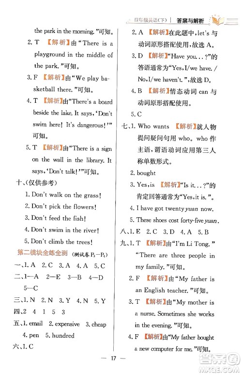 陕西人民教育出版社2024年春小学教材全练四年级英语下册外研版一起点答案