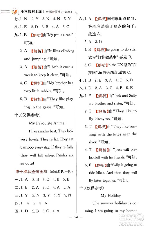 陕西人民教育出版社2024年春小学教材全练四年级英语下册外研版一起点答案