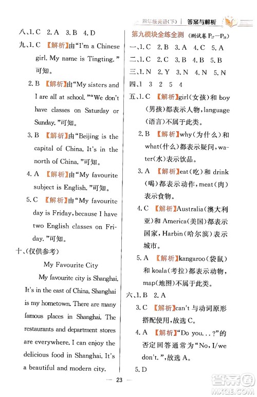 陕西人民教育出版社2024年春小学教材全练四年级英语下册外研版一起点答案 陕西人民教育出版社2024年春小学教材全练四年级英语下册外研版一起点答案