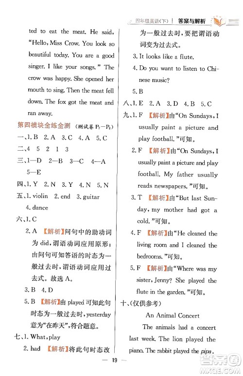 陕西人民教育出版社2024年春小学教材全练四年级英语下册外研版一起点答案