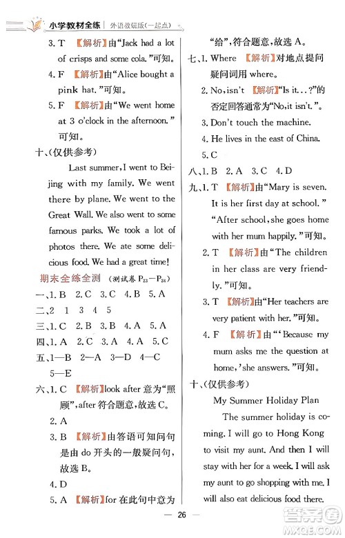 陕西人民教育出版社2024年春小学教材全练四年级英语下册外研版一起点答案