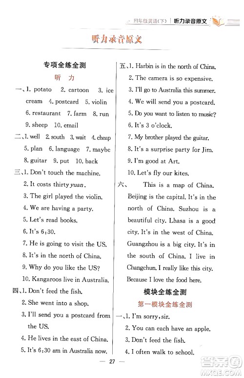 陕西人民教育出版社2024年春小学教材全练四年级英语下册外研版一起点答案