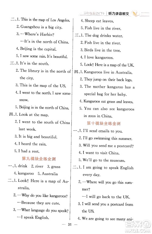 陕西人民教育出版社2024年春小学教材全练四年级英语下册外研版一起点答案