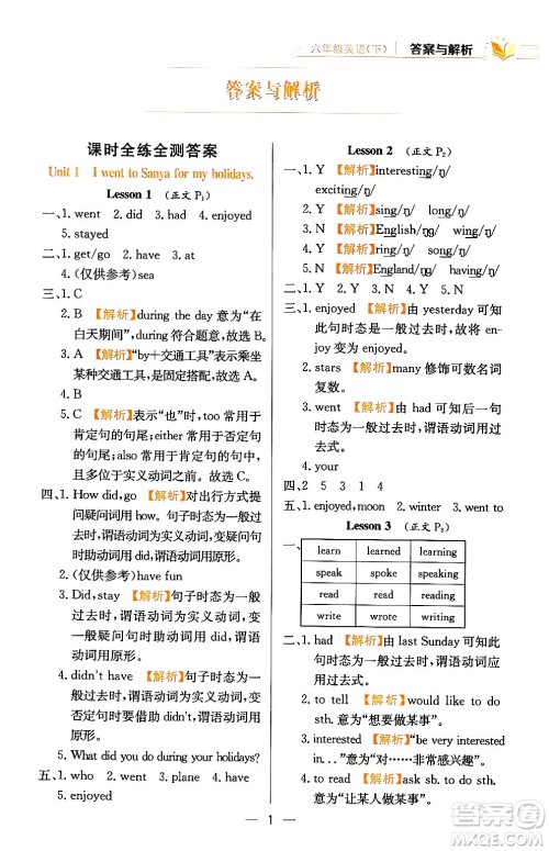 陕西人民教育出版社2024年春小学教材全练六年级英语下册人教精通版天津专版答案