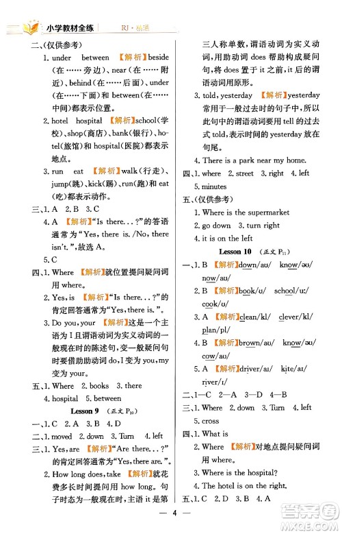 陕西人民教育出版社2024年春小学教材全练六年级英语下册人教精通版天津专版答案 陕西人民教育出版社2024年春小学教材全练六年级英语下册人教精通版天津专版答案