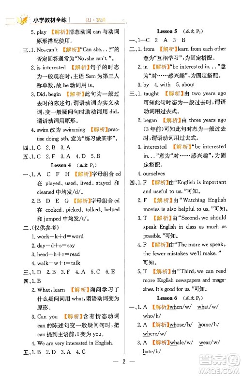 陕西人民教育出版社2024年春小学教材全练六年级英语下册人教精通版天津专版答案