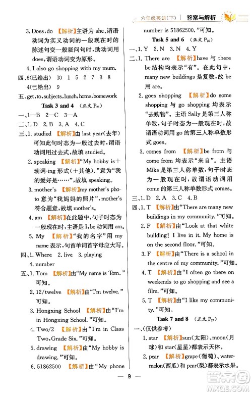 陕西人民教育出版社2024年春小学教材全练六年级英语下册人教精通版天津专版答案