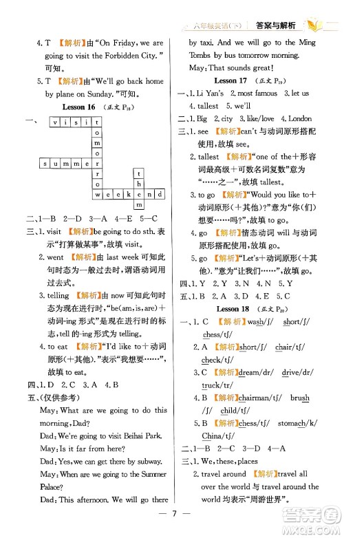 陕西人民教育出版社2024年春小学教材全练六年级英语下册人教精通版天津专版答案