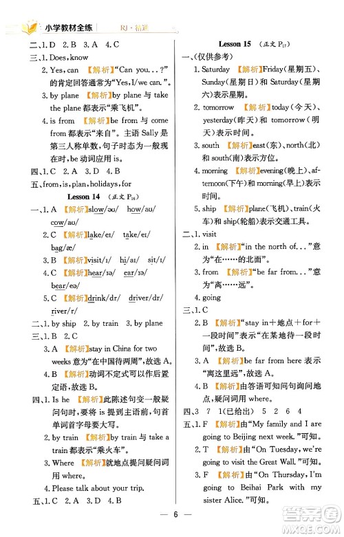 陕西人民教育出版社2024年春小学教材全练六年级英语下册人教精通版天津专版答案