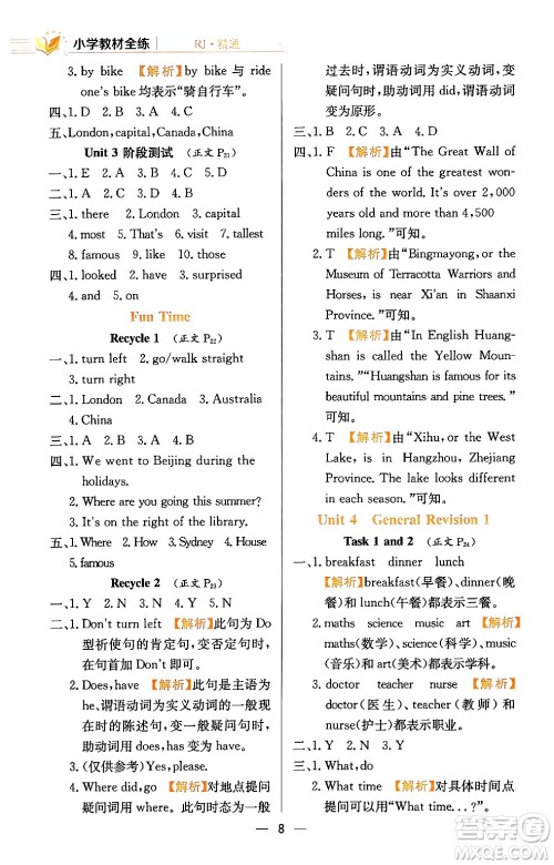 陕西人民教育出版社2024年春小学教材全练六年级英语下册人教精通版天津专版答案