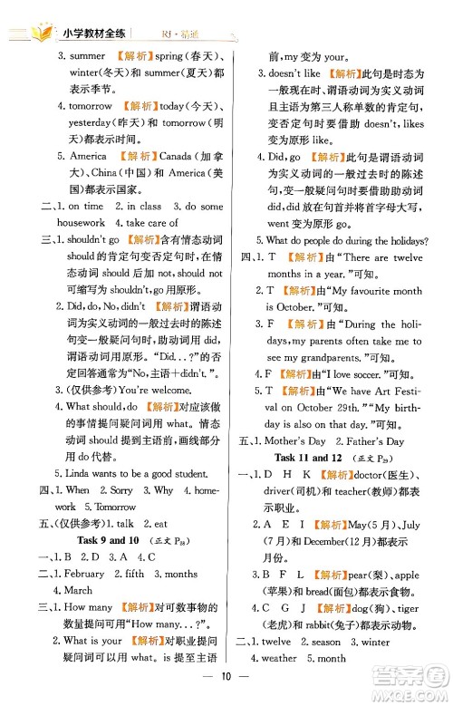 陕西人民教育出版社2024年春小学教材全练六年级英语下册人教精通版天津专版答案