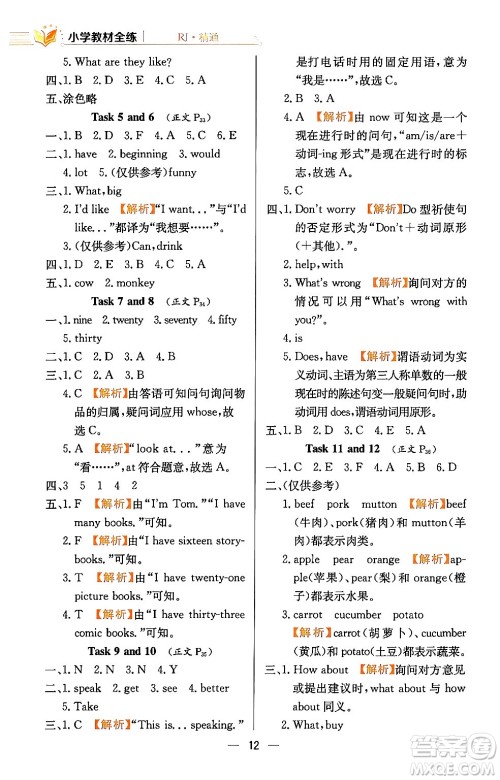 陕西人民教育出版社2024年春小学教材全练六年级英语下册人教精通版天津专版答案